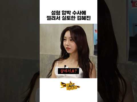 성형 압박 수사에 찔려서 실토한 김혜진