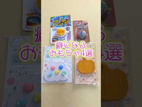 音が癖になる100均おもちゃ4選！