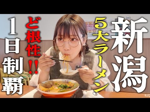 【超過酷】新潟5大ラーメン1日爆食制覇！ハイエース車中泊旅