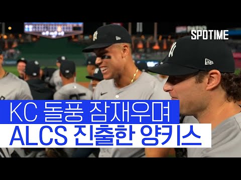 악의 제국 양키스, KC 제압하며 2년 만에 ALCS 진출 