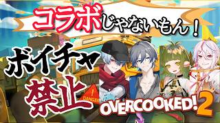 オーバークック2 コラボじゃないもん配信【四ッ谷やえ】