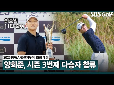 [2025 챌린지투어] 사상 최초로 상금 1억 돌파 도전!! 양희준, 최종일 11타 줄이며 2승 달성! 김상현, 최찬에 이어 세 번째 다승자 탄생｜18회 대회_FR