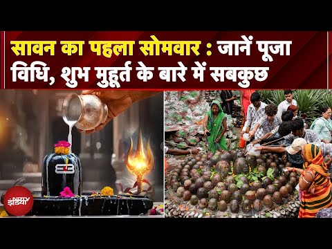 Sawan Somwar 2025: सावन का पहला सोमवार आज, जानें पूजा विधि, शुभ मुहूर्त के बारे में सबकुछ