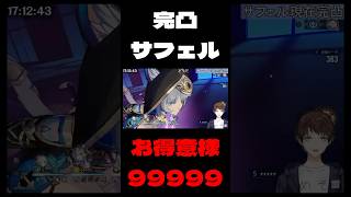 【崩壊：スターレイル】完凸サフェルで確定ダメージを限界まで記録してみたwww【Honkai: Star Rail】#Shorts