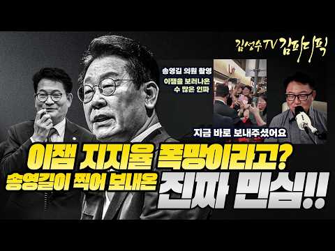 #김성수tv #이재명 #송영길 #김피디픽 :이잼 지지율이 폭망이라고? 송영길이 직접 찍어 보내온 이것이 진짜 민심!!