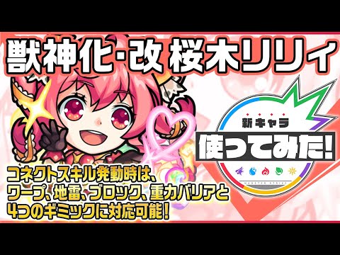 【新キャラ】桜木リリィ獣神化・改！コネクトスキル発動時には、ワープ、地雷、ブロック、重力バリアと4つのギミックに対応可能！SSは弱点ヒット時に大ダメージを与える！【新キャラ使ってみた｜モンスト公式】