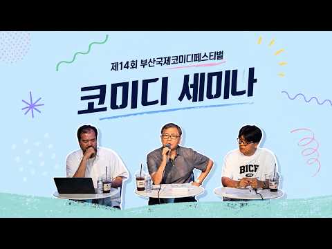 🚨긴급🚨 코미디 세미나 [제14회 부산국제코미디페스티벌 LIVE]