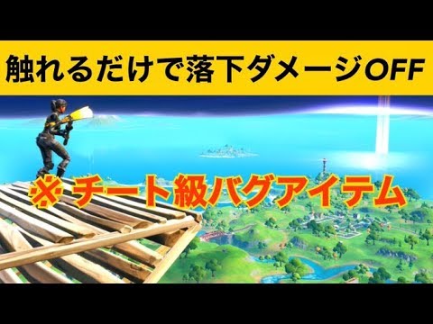 【小技】落下ダメージを無くせるチートアイテム！最強バグ小技集【FORTNITEフォートナイト】