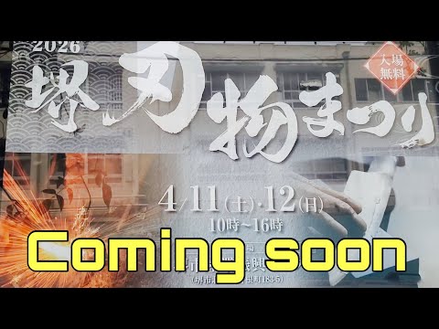 刃物好き集まれ‼️2026年堺刃物まつり 開催豫定