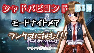 【シャドウバースWB】モードナイトメアを研究！いろんなデッキに勝ちたい！【#芳乃シズル #vtuber 】