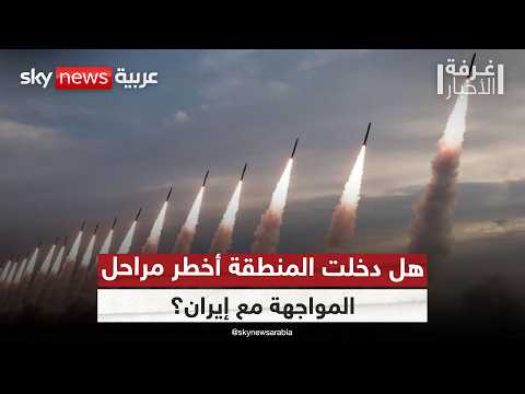 بعد لقاء ترامب ونتنياهو.. إيران تشعل كل الجبهات في المنطقة.. ما سر التوقيت؟ | #غرفة_الأخبار