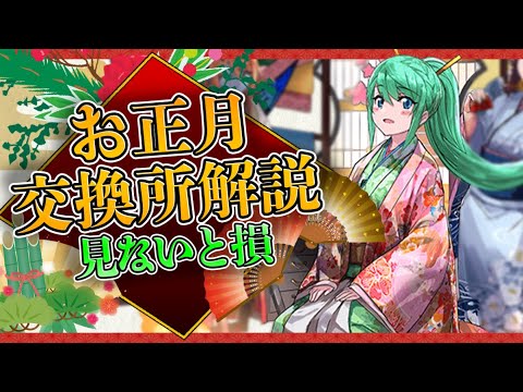 お正月ガチャ交換所解説！多色サブや優秀なブレス砲台は逃すな！【パズドラ】