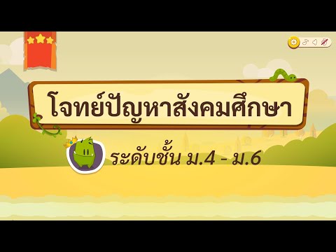 เกมตอบคำถามวิชาสังคมม.4-6(ตอ