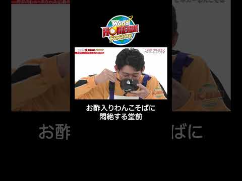 お酢入りわんこそばに悶絶『100択 THE ガマン』 #コットン #ロングコートダディ  #gameshow  #format   #japanesecomedy