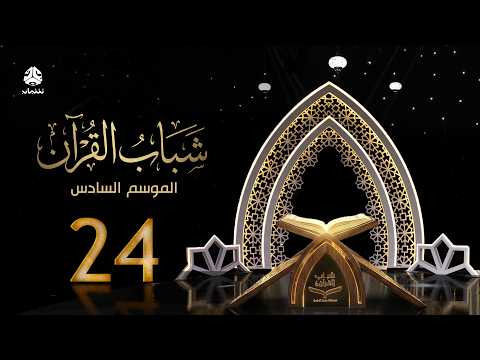 شباب القران 6 | الحلقة 24 - فصل الخطاب | تقديم قادري المقطري