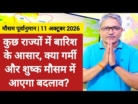 [11-10-2026] भारत का मौसम: कुछ राज्यों में बारिश के आसार, लेकिन गर्मी और शुष्क मौसम का असर कम होगा?