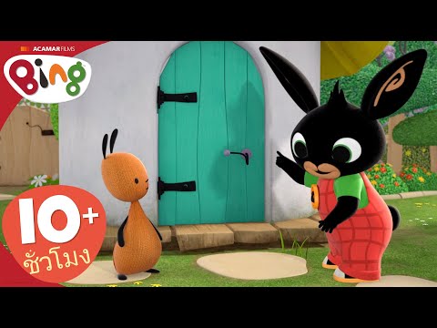 Bing-ภาษาไทย-|-Bing:-สองตอน-|- Bing-ภาษาไทย-|-Bing:-สองตอน-|-