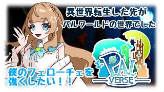 【#パルバース】フェスキーを強くしたい！！ 2日目【#新人Vtuber】
