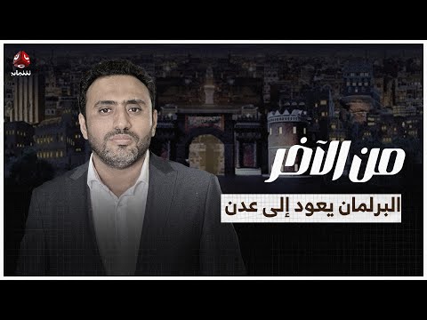 البرلمان يعود إلى عدن.. والسعودية وإيران تتفقان في اليمن! | من الاخر