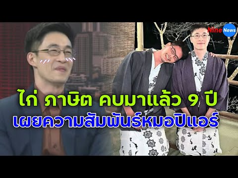 คบมา9ปีไก่ภาษิตรับคบหา‘ห