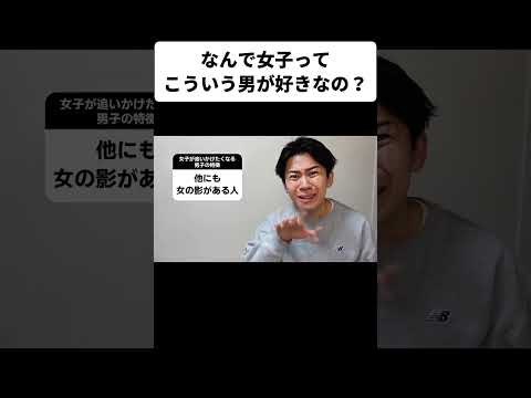 なんで女子ってこういう男が好きなの?