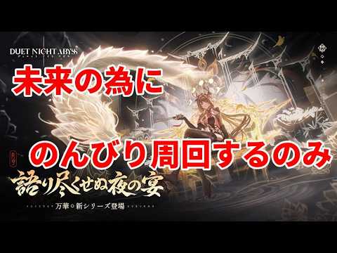 【デュエットナイトアビス】　ユーミンのお陰で放置周回はやくなった　冒険者LV６５　質問歓迎！　多分攻略最前線　　【デナアビ】