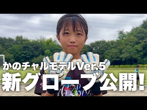 【サッカーvlog】かのチャルモデルVer.5のこだわり全部見せます！
