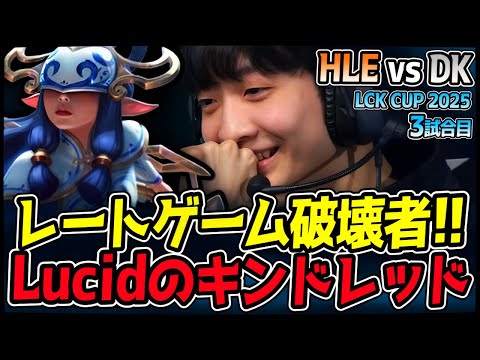 レートゲームを破壊する男！Lucidのキンドレッドが最強となるか！？｜HLE vs DK 3試合目 2025 LCK CUP｜LoL実況解説