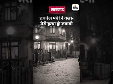 Bihar Election Shorts :  जब रेल मंत्री ने कहा- मरी हत्या हो जाएगी Mahakand