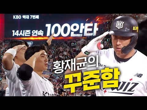 [키움 vs KT] KT의 베테랑 황재균이 보여준 꾸준함! 14시즌 연속100안타 달성 모먼트 | 9.23 | 크보모먼트 BY 삼진제약 | 야구 하이라이트