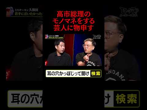 【とろサーモン久保田】高市総理のモノマネをする芸人に物申す