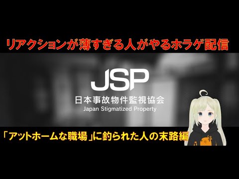 【ホラゲ】【JSP】「日本事故物件監視協会」#3