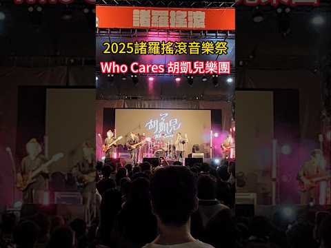 Who Cares胡凱兒樂團   2025諸羅搖滾音樂祭   諸羅搖滾舞台   嘉義市中央廣場 ＃嘉義 ＃嘉義好生活 ＃嘉義旅遊