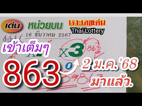 หน่วยบนเดินดีให้×3ออก863ต