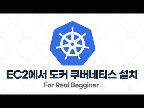 쿠버네티스 입문·실전 - 4.2. EC2에서 도커 쿠버네티스 설치하기(k3s)
