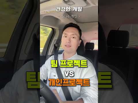 퇴근길 개발 잡담 | Flutter | 팀 프로젝트vs개인 프로젝트😯