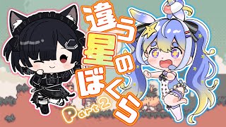 【違う星のぼくら】Part.2 りあなの！おばかふたりで協力プレイ！【ニコ生同時配信】