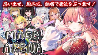 【 Mage Arena 】声で魔法詠唱する厨二病が最強の対戦ゲームでバチバチに殴り合う【紅波マダイ / うおむすめ】