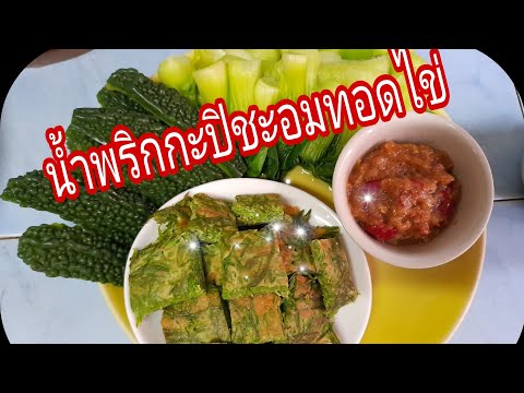 น้ำพริกกะปิใส่น้ำมะขามเปียก-ชะ น้ำพริกกะปิใส่น้ำมะขามเปียก-ชะ