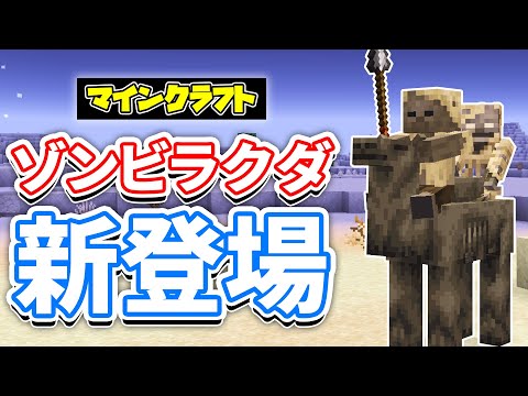 【マイクラ】パーチド(Parched)が新登場!砂漠の新たな脅威が追加!ラクダハスク・槍ハスク・馬に乗って川を渡れるように!など詳しく解説!【マインクラフト】SNAPSHOT 24W44A 最新情報
