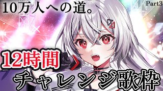 【#歌枠/#KARAOKE】少しでも10万人へ！12時間配信チャレンジ歌枠その3　#shorts #vtuber #vsinger