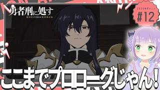 【同時視聴】声優オタクと見る！第12話「勇者刑に処す 懲罰勇者9004隊刑務記録」【姫乃えこぴ】
