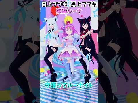 Vtuberの動画サムネイル - 「ホロライブ」「守護ってルーナイト」ルーナさんとフブキさんに飛べます→  @HimemoriLuna 　@ShirakamiFubuki 　#shorts