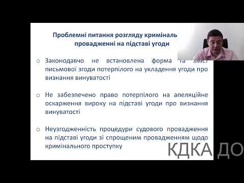 Розвиток інституту угод у кримінальному судочинстві. Лектор Таус Максим Марович