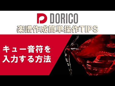 【DORICO FAQ動画】キュー音符を入力する方法
