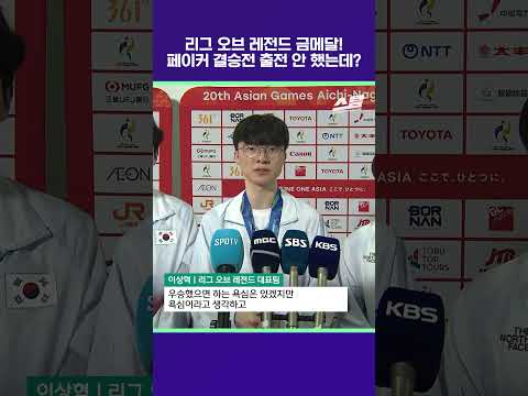리그 오브 레전드 금메달! 페이커 결승전 출전 안 했는데? [2026 아시안게임]