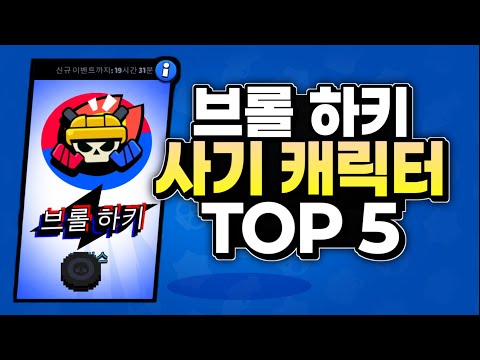 브롤 하키 사기 캐릭터 TOP 5