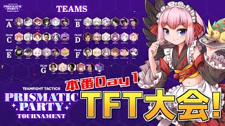 【#tft 】超豪華なTFTの大規模大会！「Prismatic Party」本番Day1じゃ！【千羽黒乃視点】