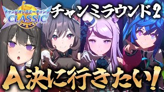 【ウマ娘／チャンミ】R2乗り込む！グレードA決勝に上がりたい！！ダービーチャンミCLASSIC【蘇芳またたび／Vtuber】