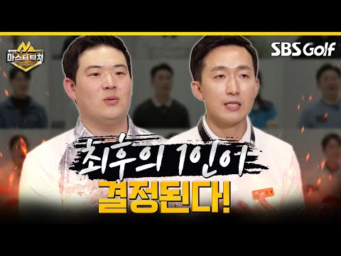 [마스터 티처] 길었던 대장정.. 내가 끝내러 왔다 누가 될 것인가?